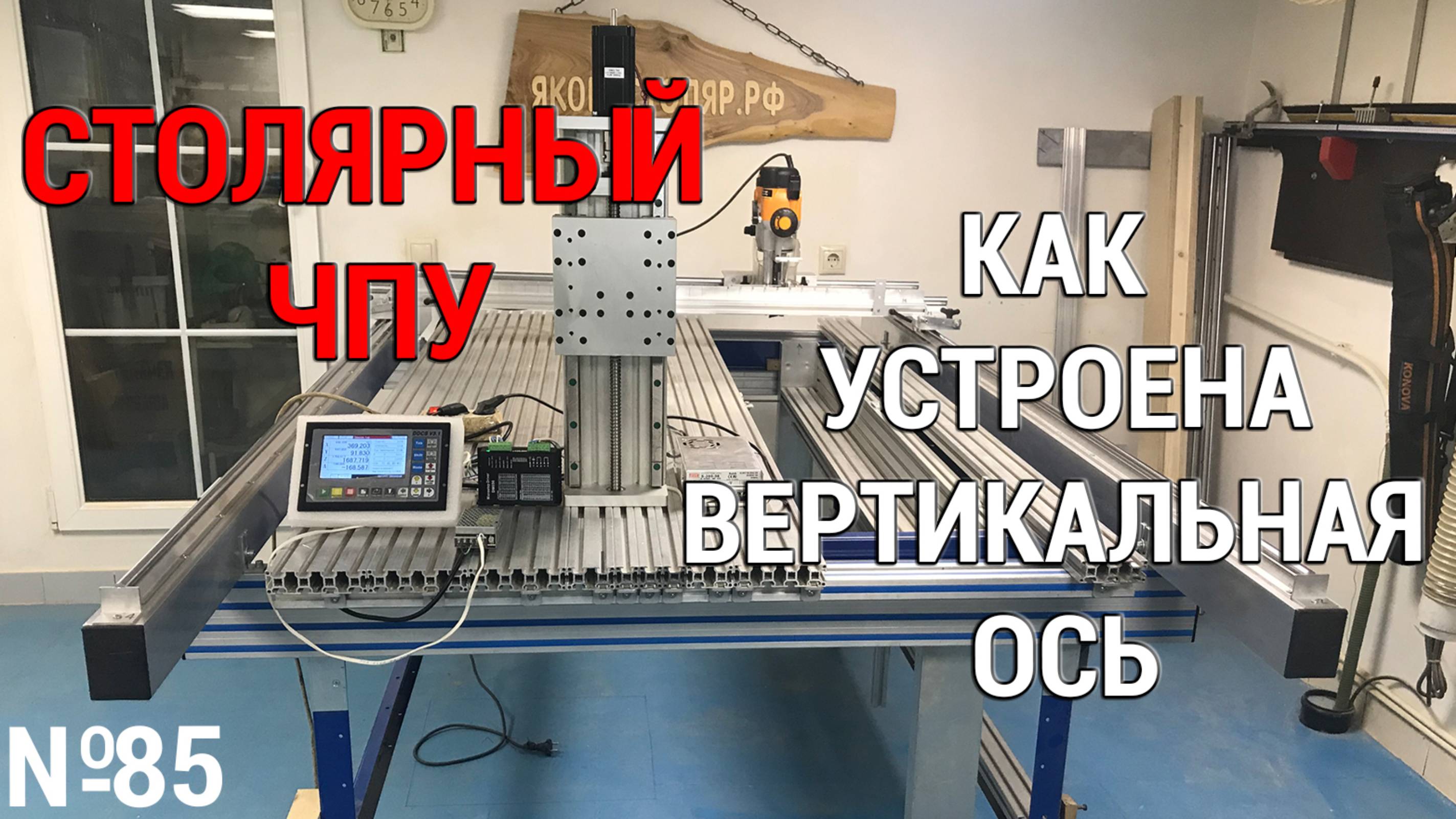 Выпуск 85. Столярный ЧПУ-станок. ч. 3. Как устроена вертикальная ось смотреть онлайн