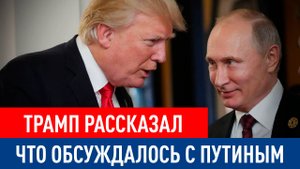Трамп и Путин: телефонный разговор, который может изменить всё