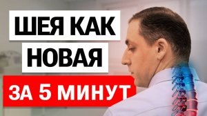 Сделай ЭТО упражнение и боль в ШЕЕ уйдет НАВСЕГДА