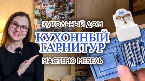 Кухня для кукольного домика, мастерю мебель своими руками