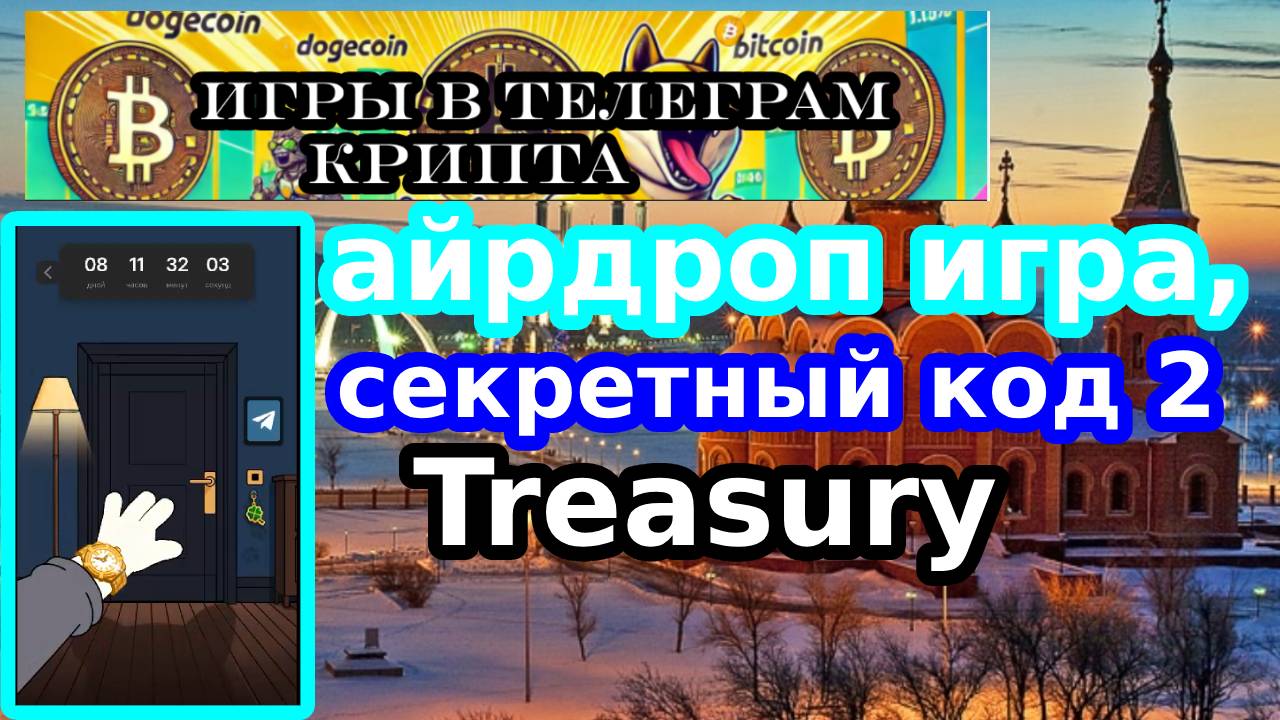 айрдроп игра,секретный код 2 Treasury