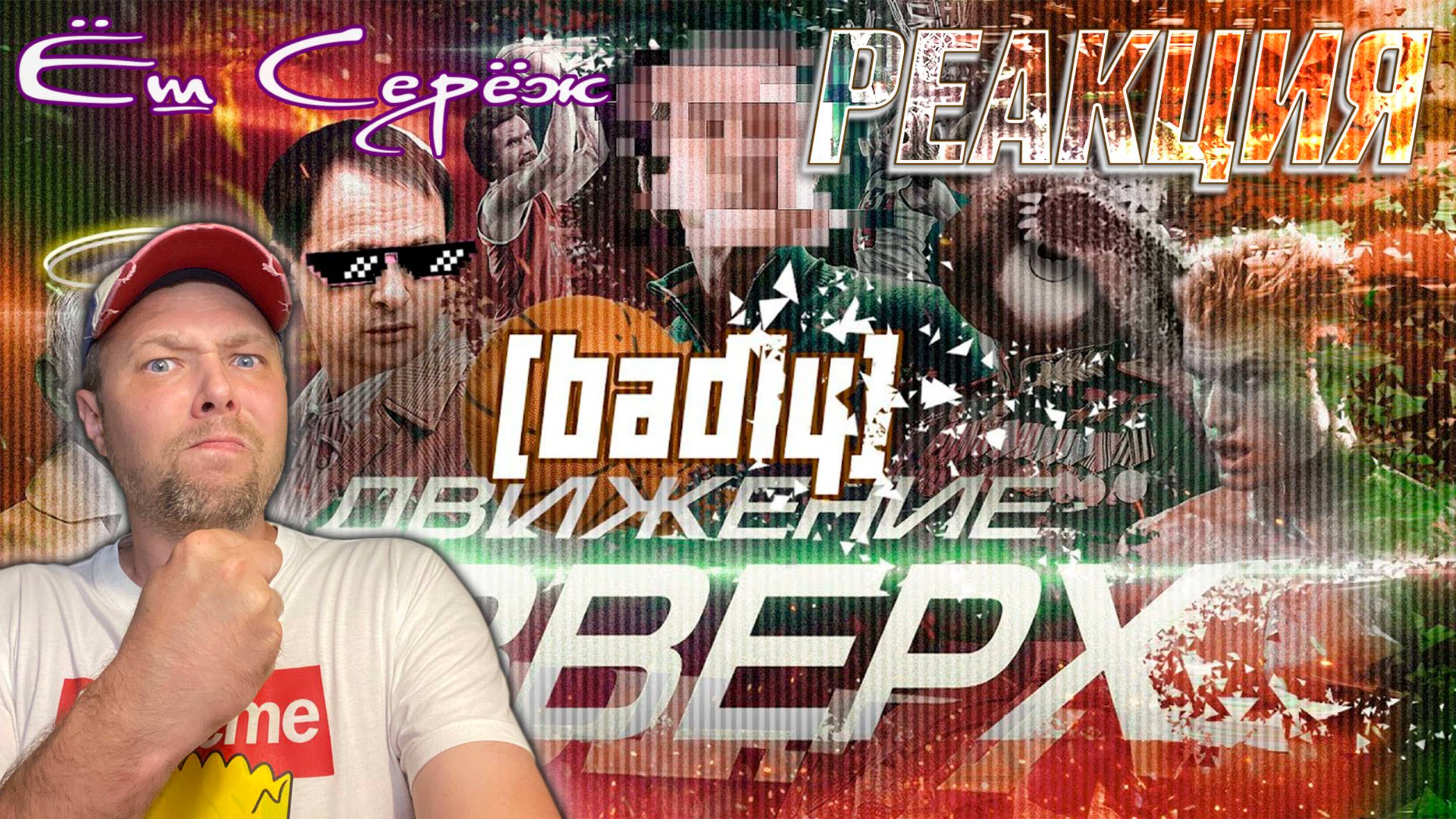Еш Сереж смотрит [badly] - ДВИЖЕНИЕ ВВЕРХ (Ответ киноделов и участников события)