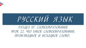 6 класс - Русский язык - Словообразование. Производное и исходное слово
