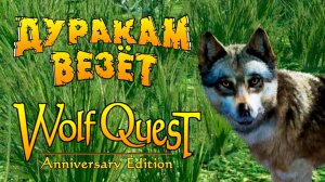 Туман МОЙ СЫН! Уникальный скин! WolfQuest: Anniversary Edition # 154