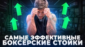Самые эффективные боксерские стойки #бокс #спорт #тренерспб #боксерскаястойка #тренировка