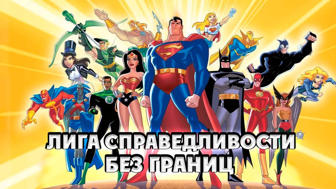 Лига справедливости: Без границ – 3 сезон 13 серия «Разрушитель» / Justice League