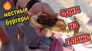 Бургеры на пляже, не плохой перекус.