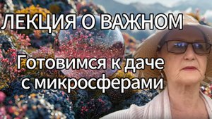 Лекция о важном. Готовимся к даче с микросферами.