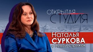 Наталья Суркова в Открытой студии с Никой Стрижак