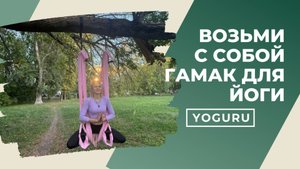Гамак для йоги YoGuru. возьми с собой на отдых, в путешествие, на дачу, на море.