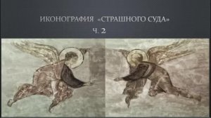 Иконография Страшного Суда, Ч. 2.
