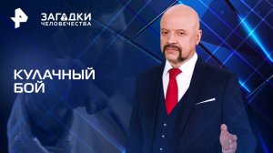 Кулачный бой — Загадки человечества с Олегом Шишкиным (19.03.2025)