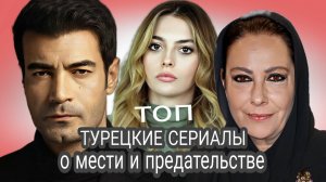 ТОП ТУРЕЦКИЕ СЕРИАЛЫ ПРО МЕСТЬ И ПРЕДАТЕЛЬСТВО🌙🇹🇷