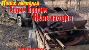 Коп металла, Чудная весна 2025г.