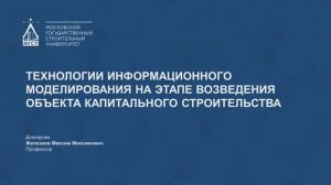 Технологии информационного моделирования на этапе возведения объекта капитального строительства