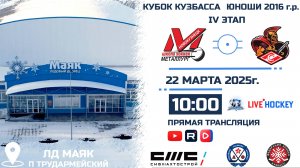 22.03.2025г. МЕТАЛЛУРГ (Новокузнецк)-СПАРТАК (Белово). КУБОК КУЗБАССА. Юноши  2016 г.р.