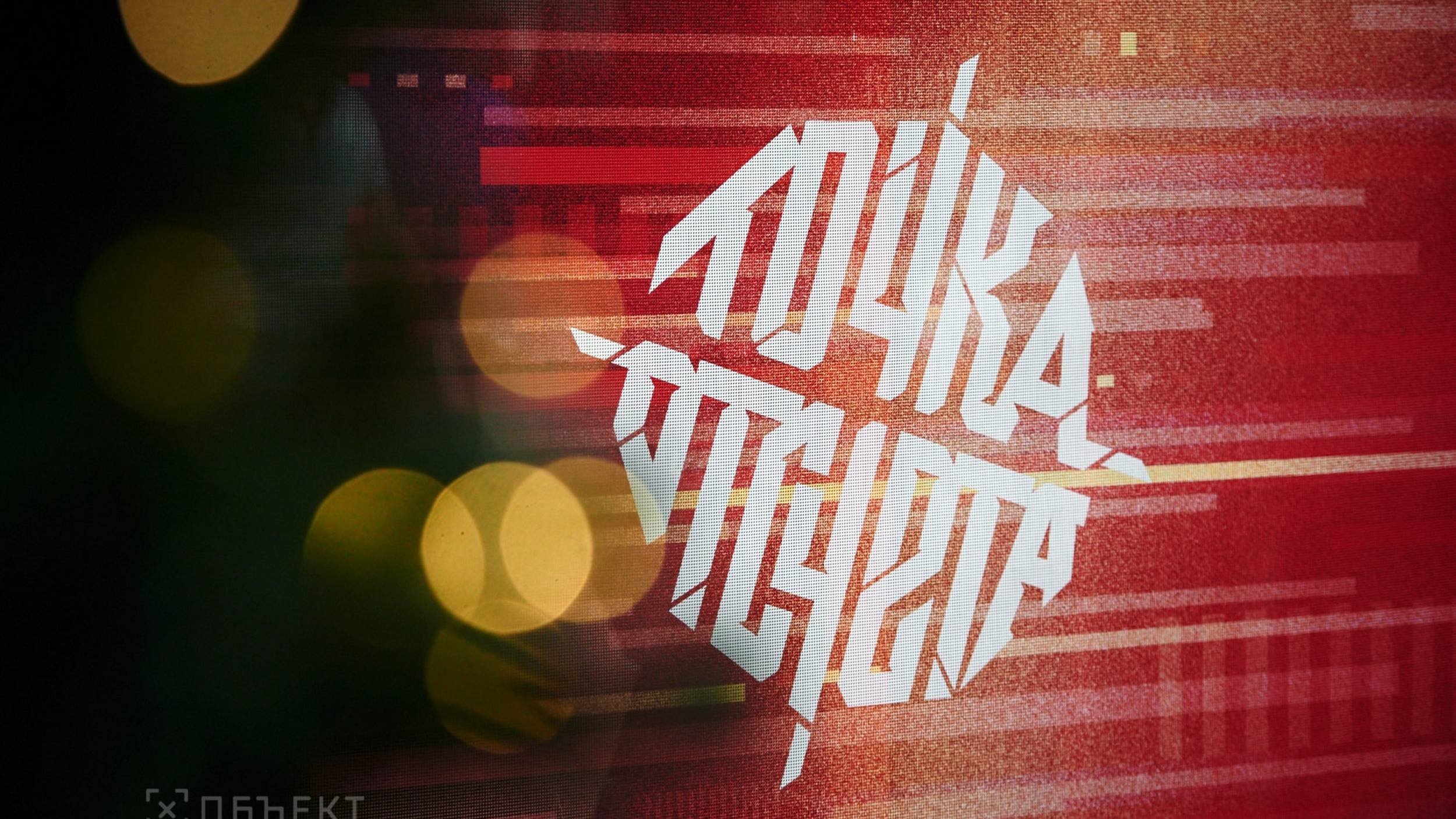 Точка отсчета 6.6 СК Объект LVL 1
STAGE 4-6 смотреть онлайн