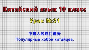 Китайский язык 10 класс (Урок№31 - 中国人的热门爱好 Популярные хобби китайцев.)