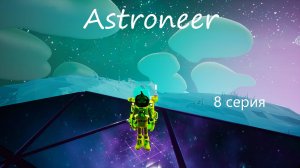 Astroneer / 8 серия / EXO C.A.R.E.S 2025