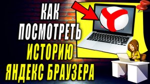 Как посмотреть историю яндекс браузера на компьютере