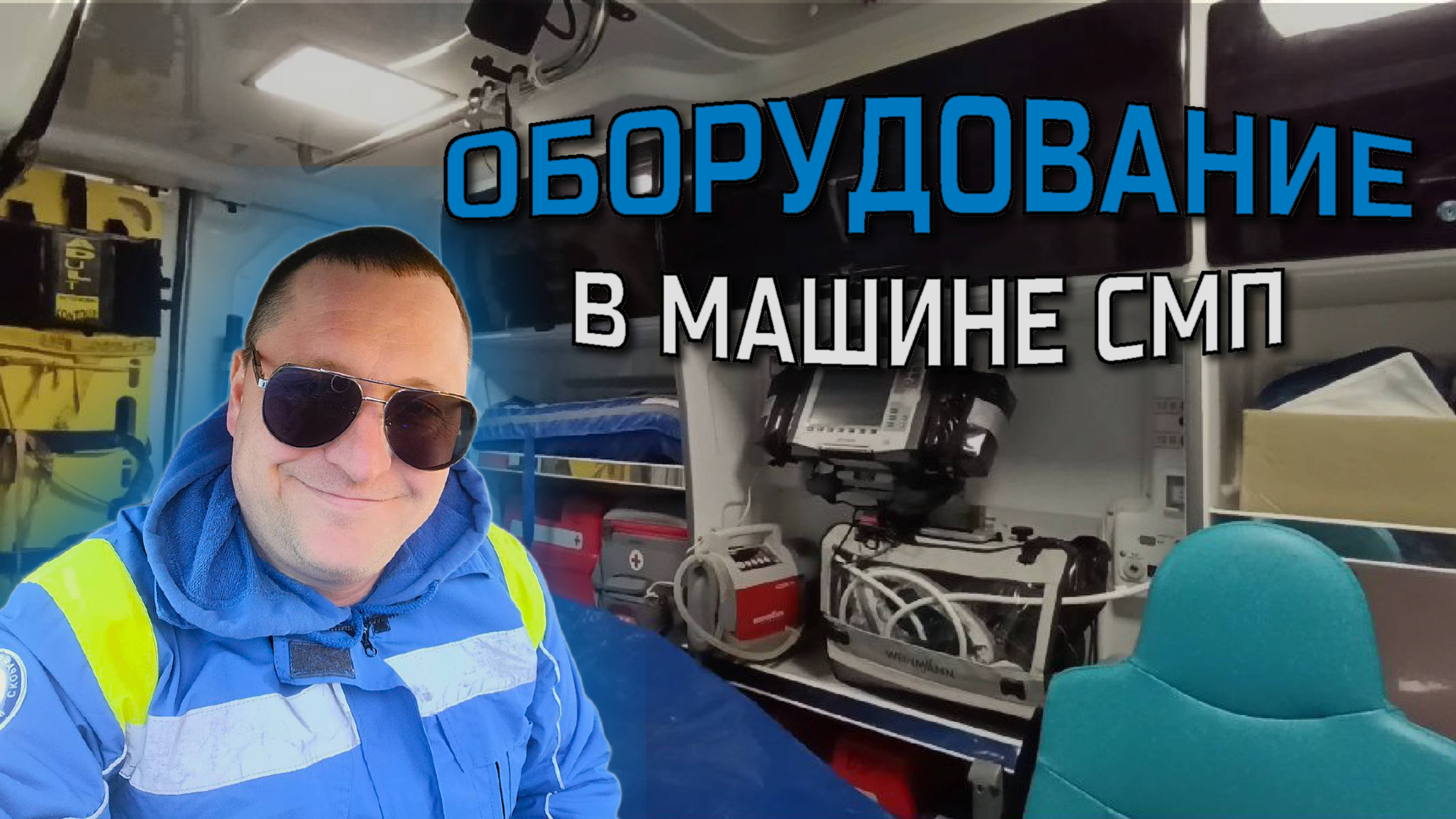 Медицина, скорая, медицинское оборудование, здоровье, экстренно, Москва, любимая, работа, жизнь смотреть онлайн