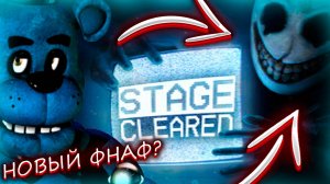 НОВЫЙ ФНАФ - STAGE CLEARED