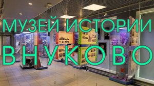 🇷🇺 Музей истории района Внуково. Первый аэропорт Москвы и история советской гражданской авиации