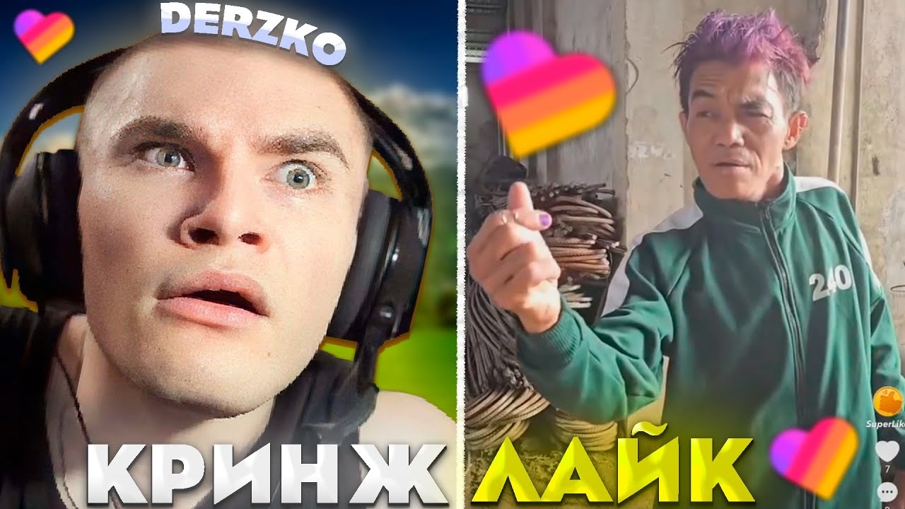 ДЕРЗКО СМОТРИТ КРИНЖ ЛАЙК #43 / Likee