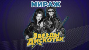 Мираж - Звезды дискотек