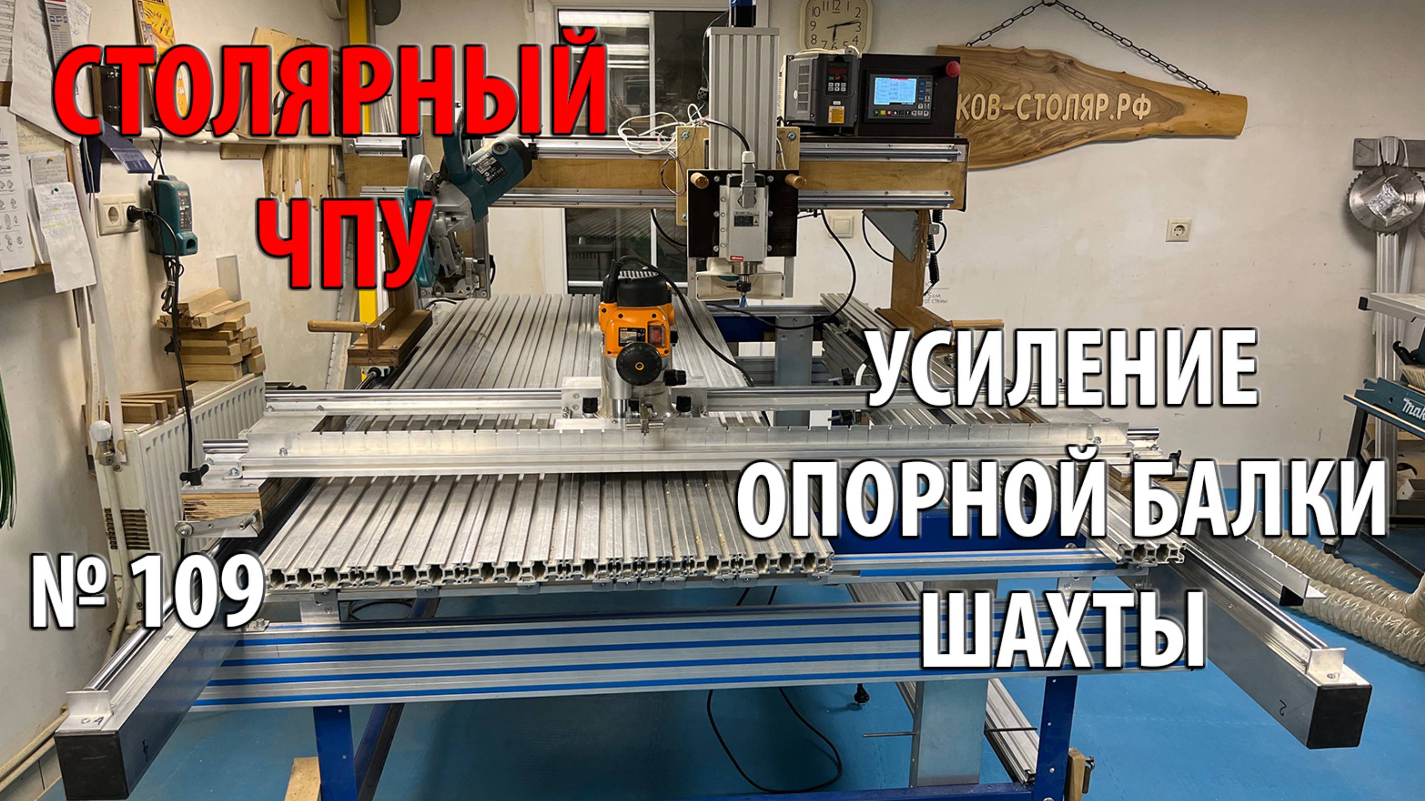 Выпуск 109. Столярный ЧПУ-станок. ч. 21. Усиление опорной балки шахты смотреть онлайн