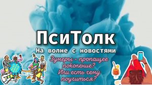 На волне с новостями. Выпуск 13. ЗУМЕРЫ - пропащее поколение или нам есть чему поучиться у них?