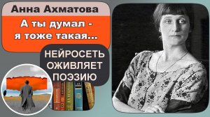 Анна Ахматова — «А ты думал — я тоже такая»: Гимн женской силе и достоинству