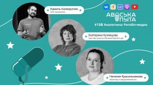 РИТЕЙЛ-МЕДИА: Аналитика. Подкаст Авоська Опыта №158