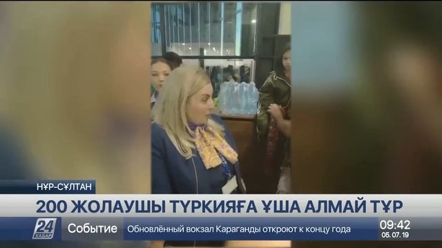 Нұр-Сұлтанда SCAT әуе компаниясының 200 жолаушысы Түркияға ұша алмай тұр смотреть онлайн