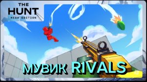 МУВИК RIVALS