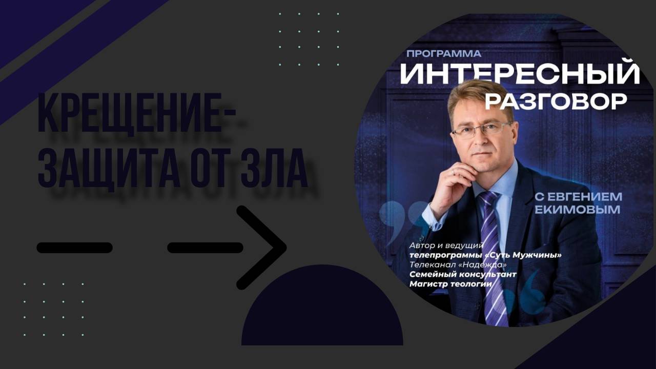 Крещение - защита от зла_ Евгений Екимов