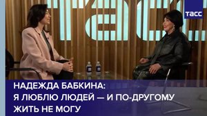 Надежда Бабкина: я люблю людей — и по-другому жить не могу