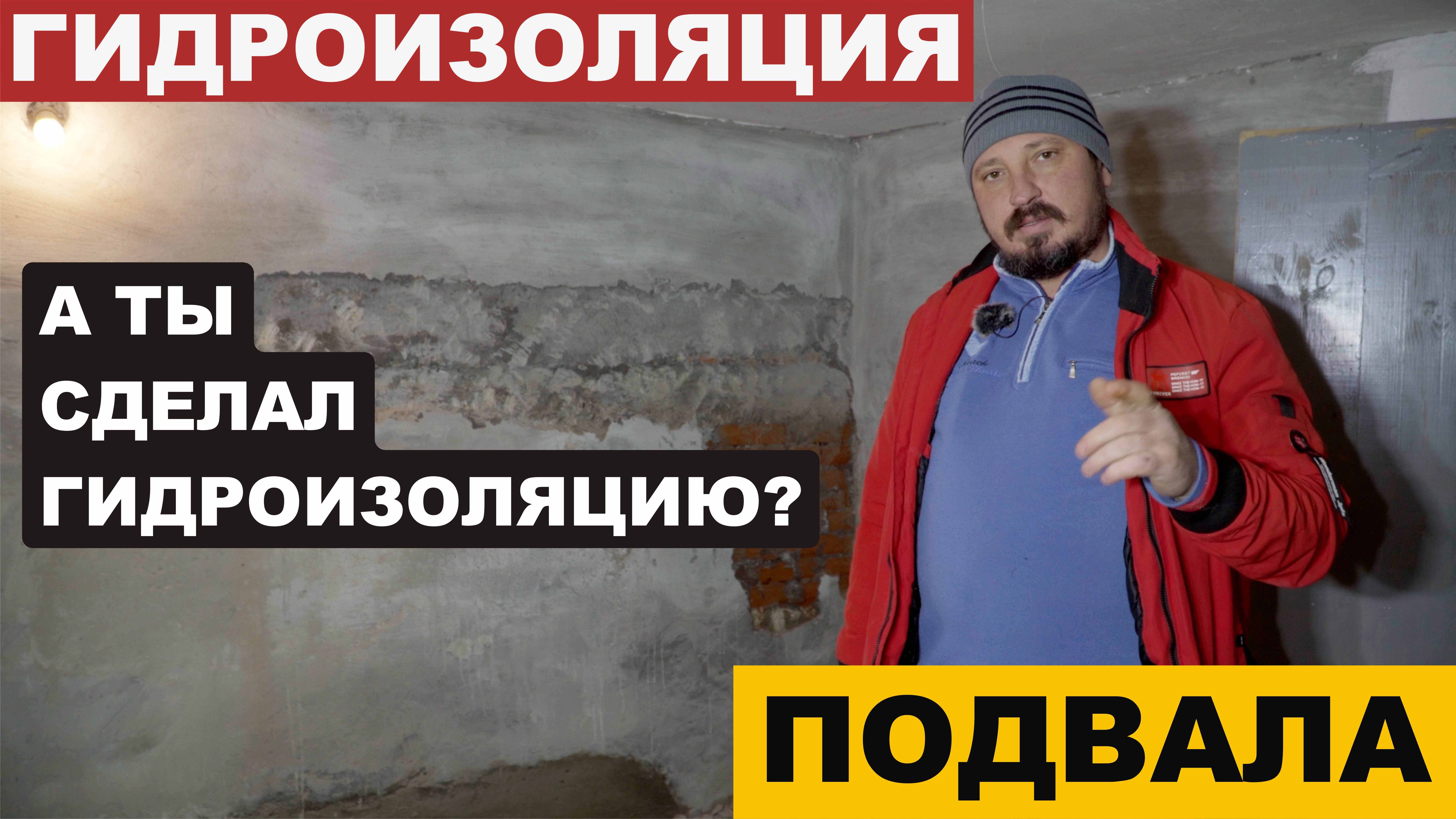 Гидроизоляция подвала от грунтовых вод