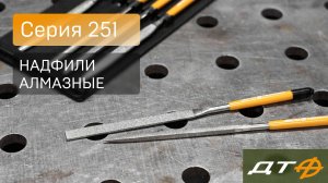 Алмазные надфили «Дело Техники» - серия 251