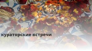 кураторская встреча "Как о духовном говорить светским языком?"