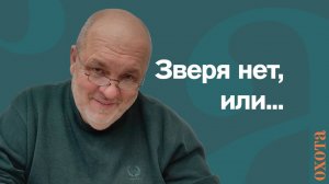 Зверя нет, или… Валерий Кузенков о добыче бобра.