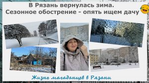В Рязань вернулась зима. Сезонное обострение - опять ищем дачу. Жизнь магаданцев в Рязани