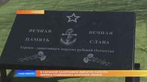 В Саранске захоронили именную капсулу моряка-подводника Анатолия Лисина