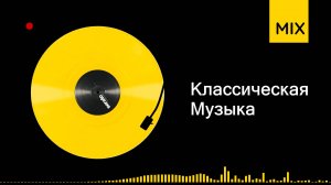 шедевры классической музыки | время звучания 02ч29м