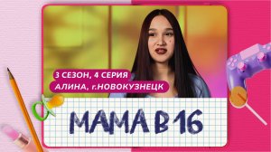 МАМА В 16 | 3 СЕЗОН, 4 ВЫПУСК | АЛИНА, НОВОКУЗНЕЦК