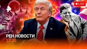 Путин и Трамп: паника в Европе/ Кто убил Кеннеди? / Новая вакцина / РЕН Новости 12:30, 19.03.25