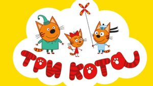 Три кота развивающие игры. Игра мультфильм