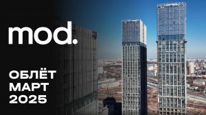 MOD | Март 2025 | Промежуточный отчёт о динамике строительства | MR Group