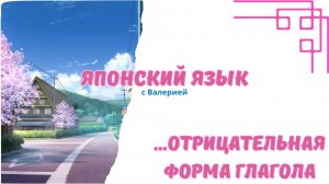 Секреты ない формы: Как образовать отрицательную форму глагола