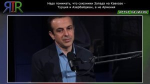 Надо понимать, что союзники Запада на Кавказе - Турция и Азербайджан, а не Армения | АРТУР ХАЧИКЯН
